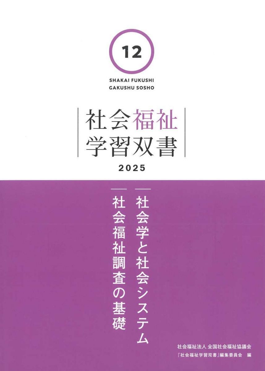 社会学と社会システム/社会福祉調査の基礎 (社会福祉学習双書2025 第12