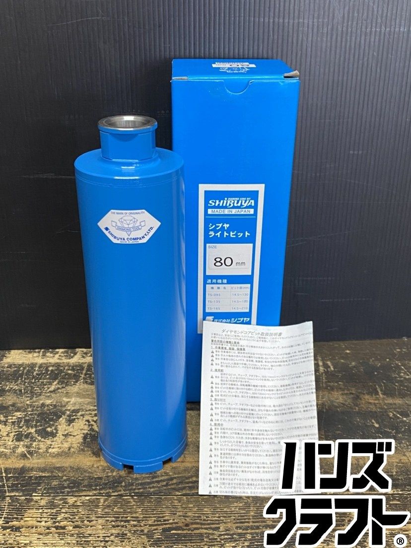 ●【送料無料】【保管未使用品】SHIBUYA シブヤ 0001012 ライトビット 80mm ※保管品のため箱イタミ有