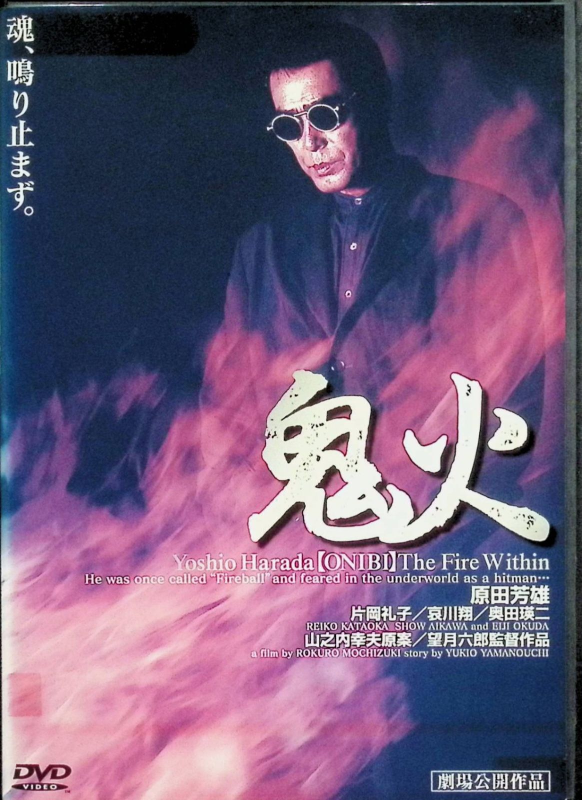 鬼火 [DVD]