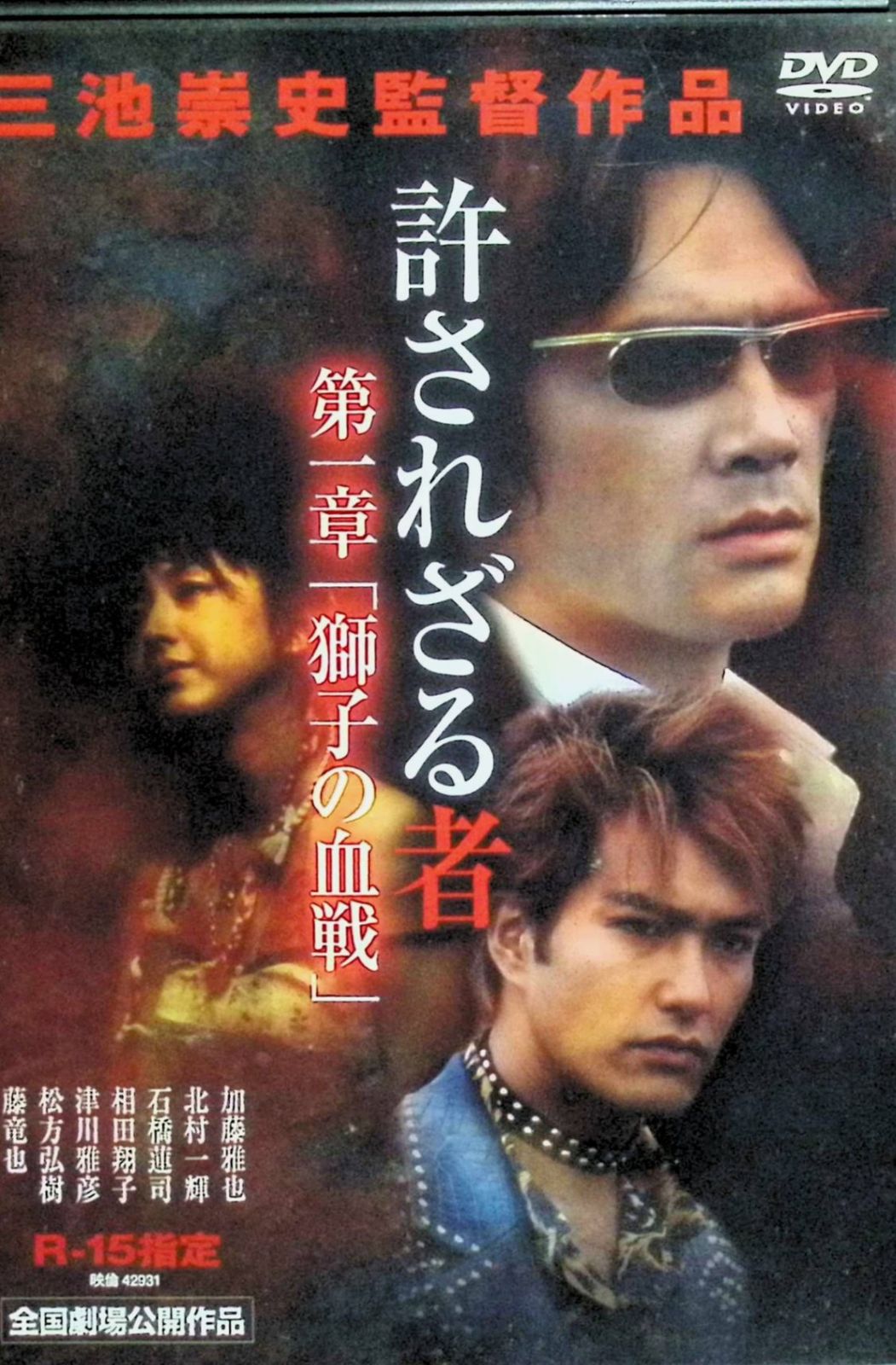 許されざる者 第一章 獅子の決戦 [DVD]