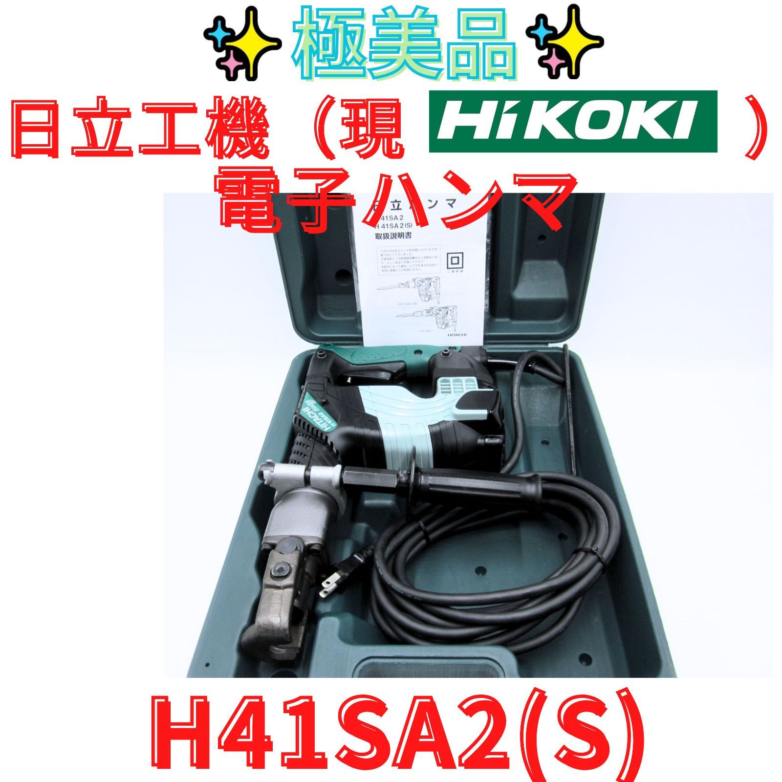美品【領収書発行可】即決価格◆旧日立工機　HiKOKI(ハイコーキ) 　ハンマ H41SA2(S)