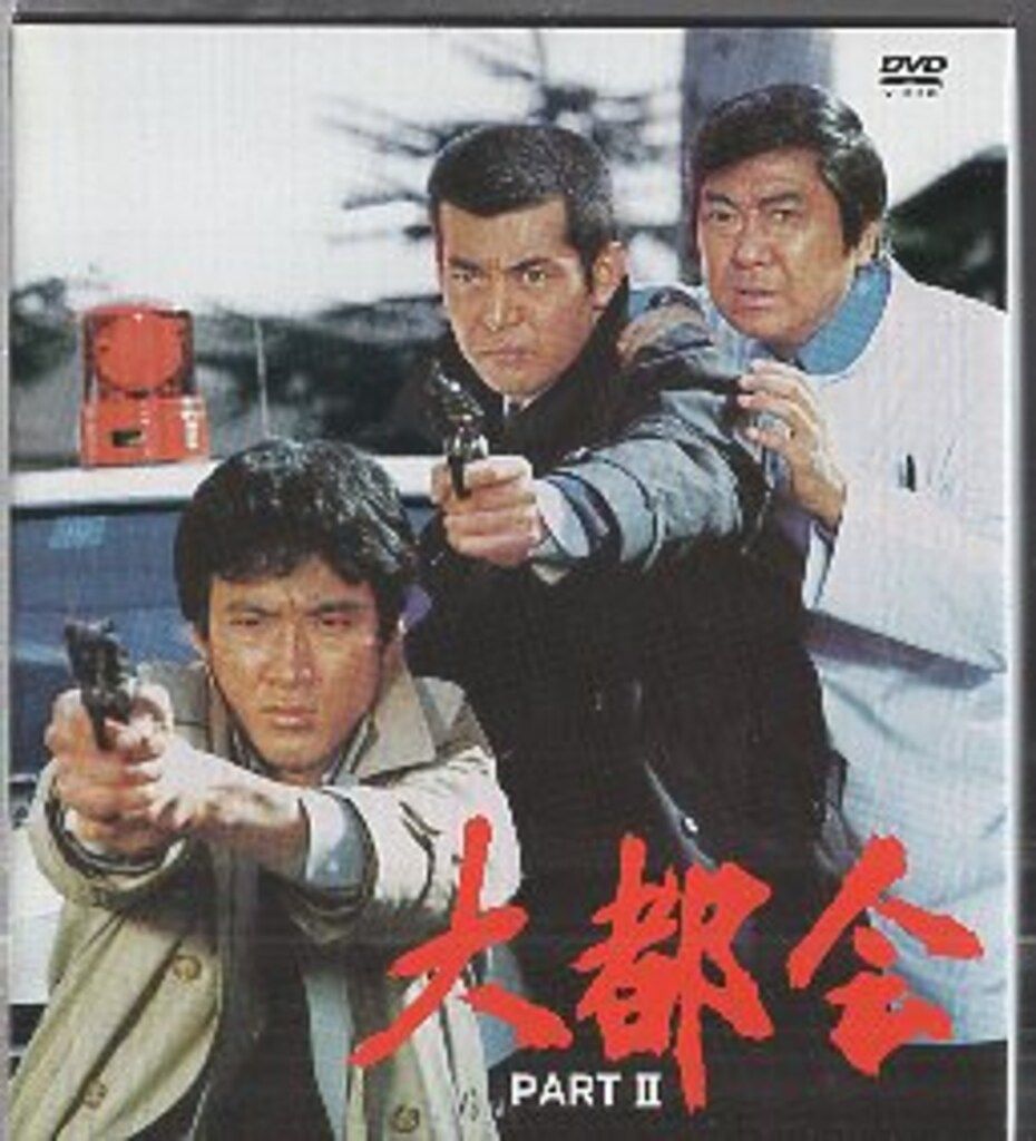 国内ドラマDVD 大都会 PARTII