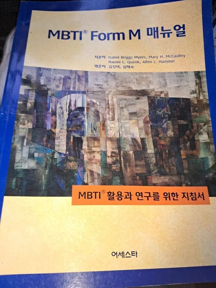 MBTI Form M マニュアル(検査活用指針書)