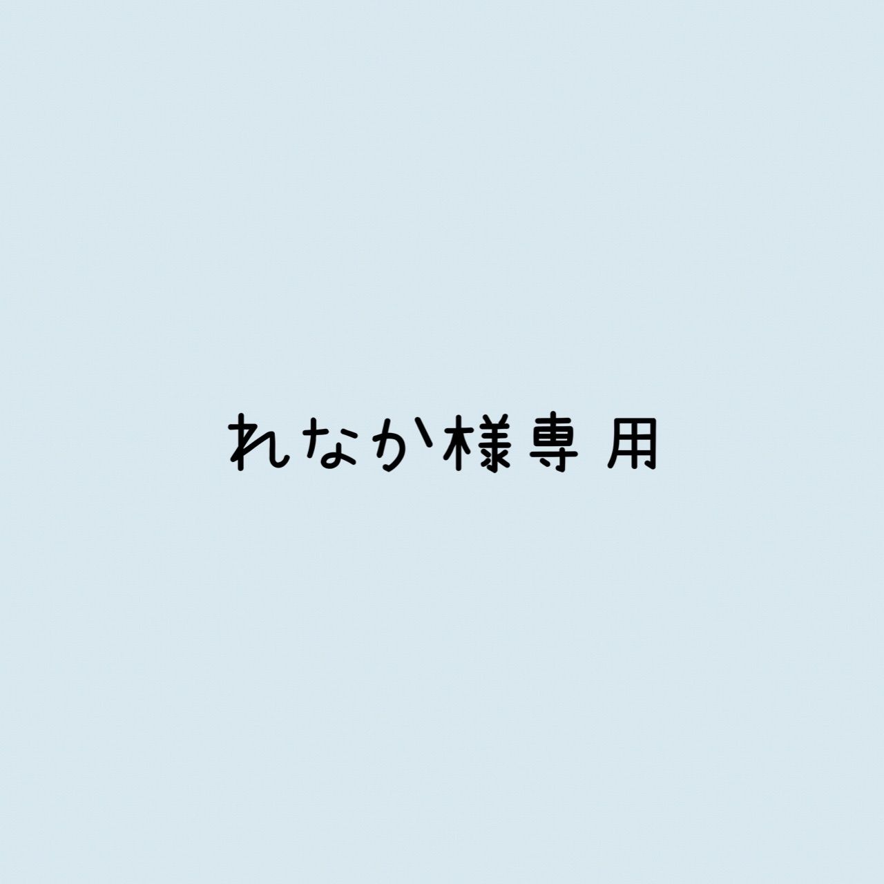 れなか様 リクエスト 3点 まとめ商品 - メルカリ