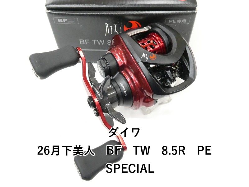 ダイワ 26月下美人　BF　TW　8.5R　PE　SPECIAL (01-9105150027)