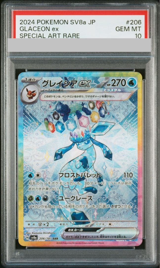 グレイシア ex SAR PSA10 PSA10】グレイシアex SAR 206/187 1枚 - メルカリ