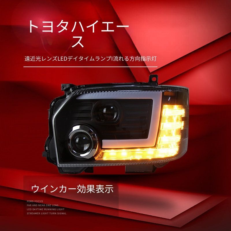 送料無料 トヨタ ハイエース Toyota Hiace H200 2005-2018 年式 専用 ヘッドライト ユニット LED デイタイムランニングライト 流れるウインカー デュアルプロジェクター ドレスアップ カスタムパーツ PC製 左右1対 かっこいい