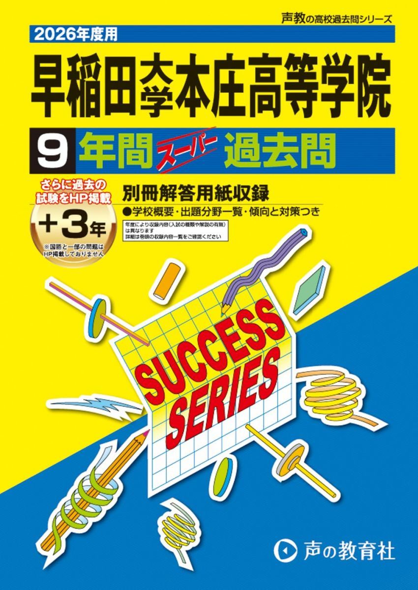 2026年度用　過去問　まとめ売り（早実、本庄、中杉、中大高） 早稲田大学本庄高等学院 2026年度用 9年間（＋3年間HP掲載）スーパー