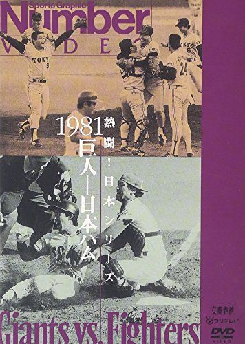 熱闘!日本シリーズ 1981 巨人-日本ハム [DVD]