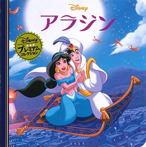 アラジン (ディズニー プレミアム・コレクション) - メルカリ