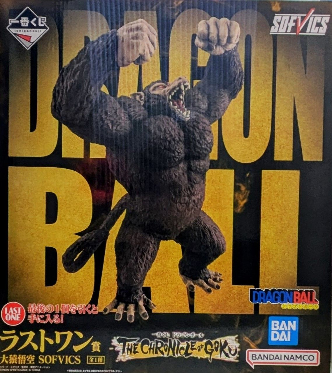 一番くじ ドラゴンボール THE CHRONICLE OF GOKU ラストワン賞 大猿