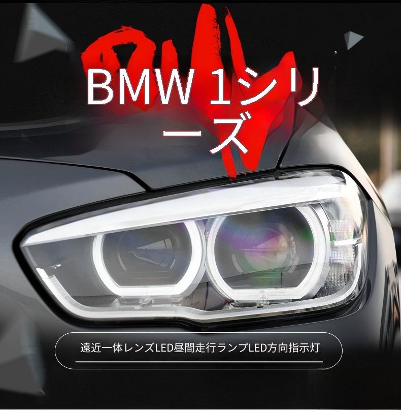 送料無料 BMW 1シリーズ BMW 1 Series F20 LCI 2015-2018 年式 専用 ヘッドライト ユニット LED デイタイムランニングライト ハイロー切替プロジェクター ドレスアップ カスタムパーツ PC製 左右1対 かっこいい