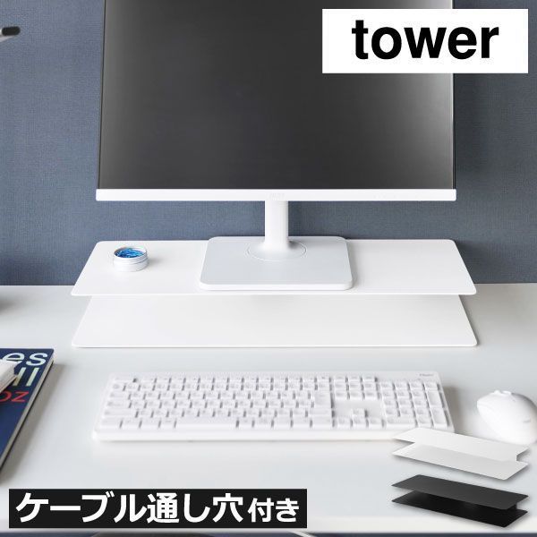 山崎実業 スッキリ見えにこだわったモニターラック タワー tower モニター台 オフィス デスク周り おしゃれ 北欧 ホワイト 白 ディスプレイラック ノートPC キーボード収納 パソコンデスク タワーシリーズ yamazaki 卓上 リビング ロータイプ