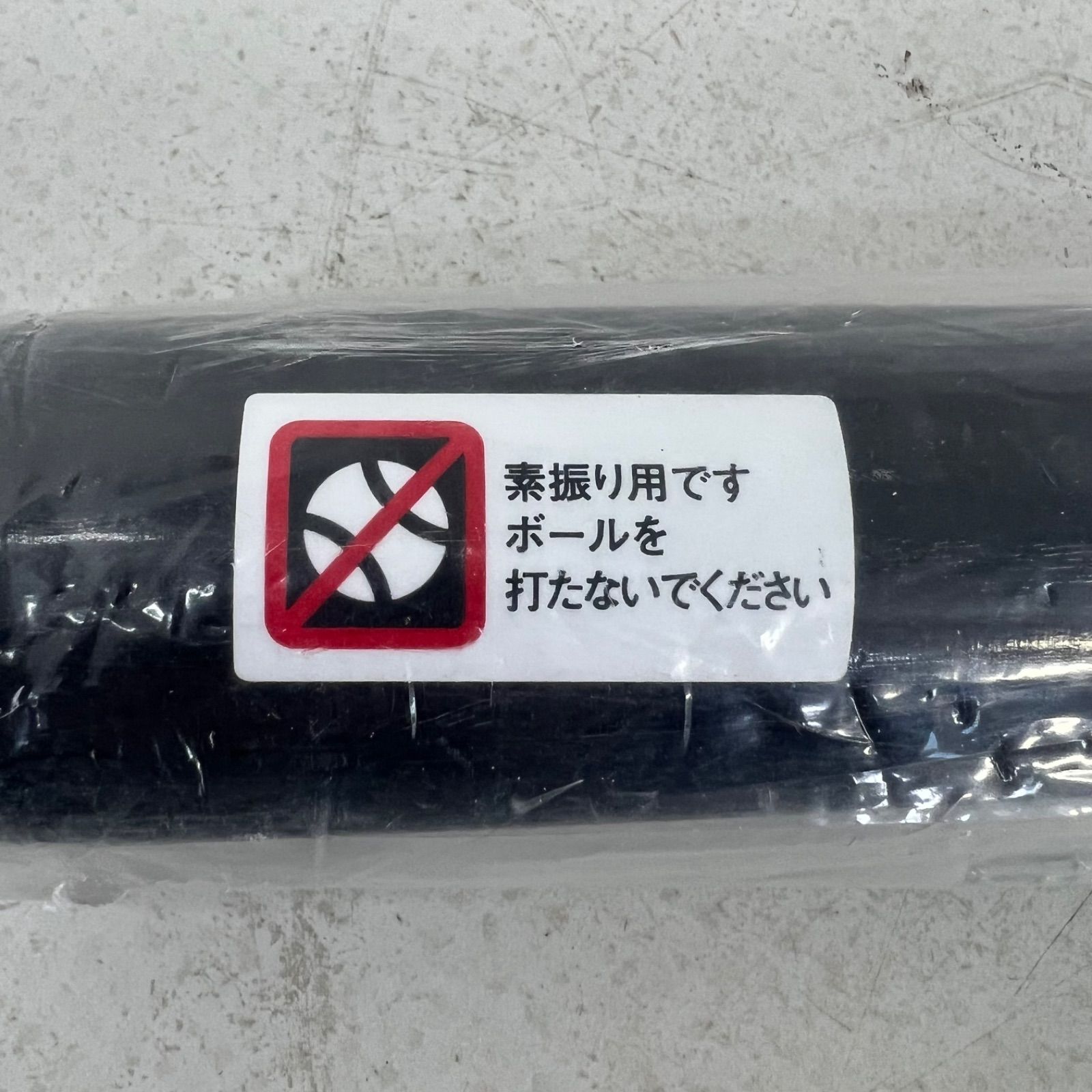 新品未開封】MIZUNO ミズノ YOROJAPAN 素振り用バット 養老 非売品