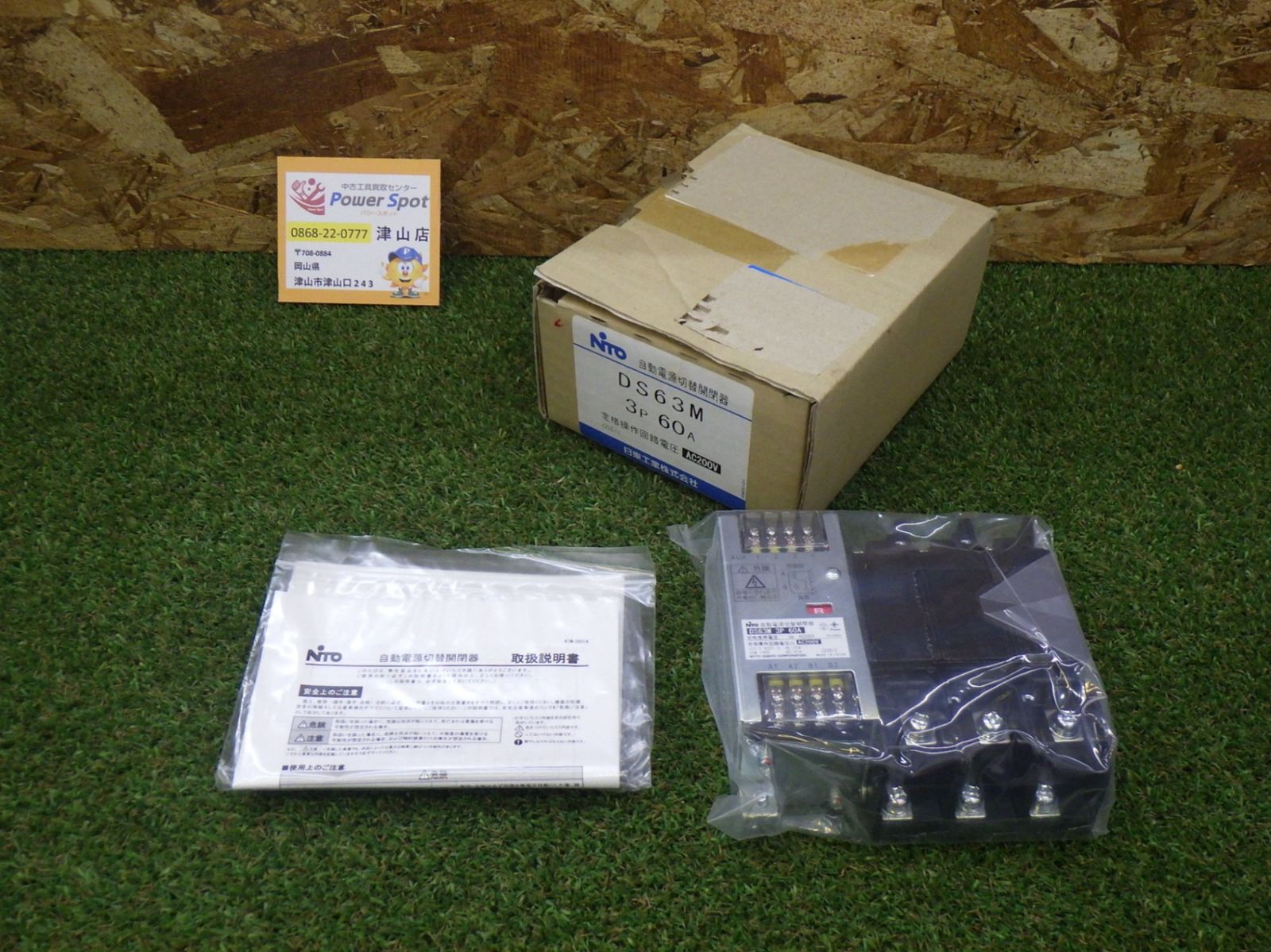 日東工業 DS 63 M 非常用電源 停電時 切り替え 自動 戻す 中古品 260512