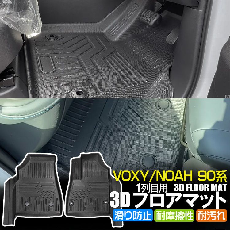 専用設計 新型 ヴォクシー ノア 90系 ハイブリッド/ガソリン車 7人乗り用 3Dフロアマット NOAH VOXY 立体 カーマット 防水 滑り防止 耐汚れ TPE素材 1列目