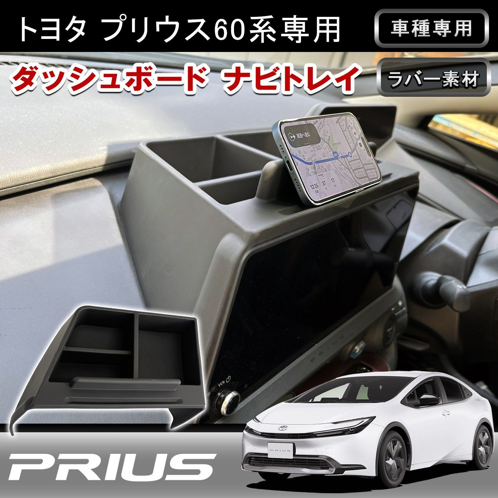 プリウス 60系 ダッシュボード トレイ ナビ上 収納 ラバー製 スマホスタンド 小物入れ サングラス ペン 鍵 整理 内装 カスタム パーツ w8330