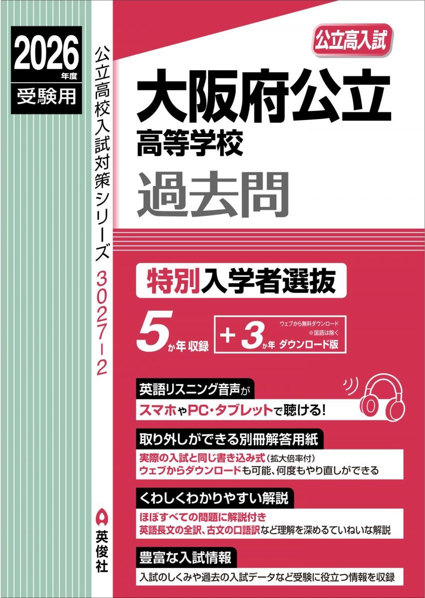 100万近くで購入した高校受験の教材のようです。商品説明必読ください。 大阪府公立高等学校 特別入学者選抜 2026年度受験用 (公立高校入試対策