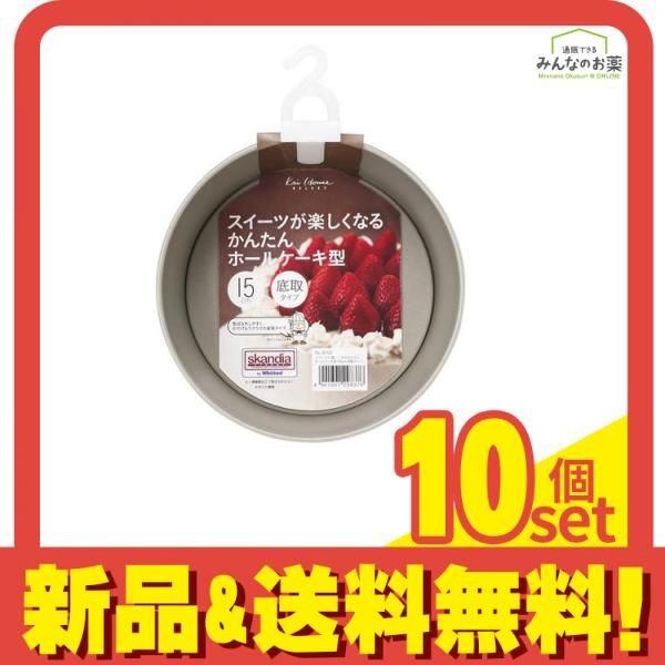 貝印 Kai House Select ホールケーキ型 底取式 15㎝ 1個入 (DL6102) 10個セット まとめ売り