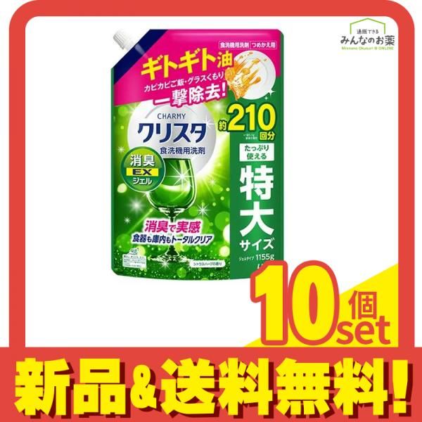 チャーミー クリスタ 食洗機用洗剤 消臭EXジェル シトラスハーブの香り 詰め替え用 特大 1155g 10個セット まとめ売り