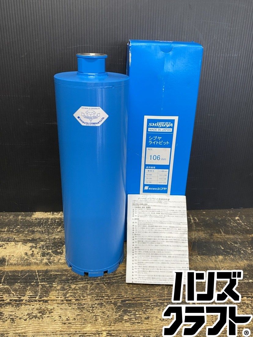 ●【送料無料】【保管未使用品】SHIBUYA シブヤ 0042842 ライトビット 106mm ※保管品のため小傷・保管汚れ・箱イタミ有