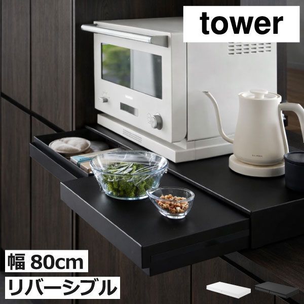 山崎実業 リバーシブルキッチン家電下スライドテーブル＆引き出し タワー W80 tower 家電下収納 おしゃれ キッチン家電下ラック 電子レンジ台 トースターラック レンジ下収納ラック 電子レンジラック