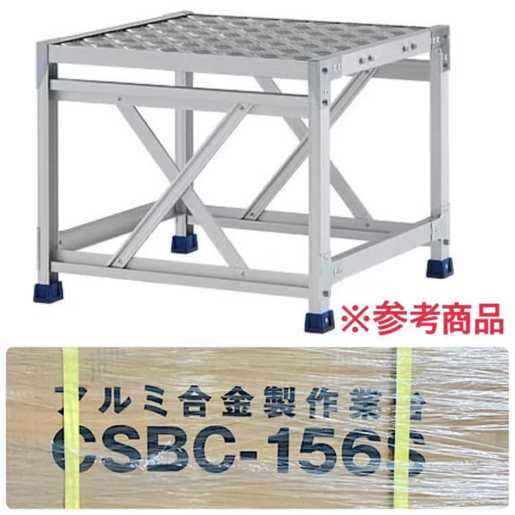 【未開封】ALINCO/アルインコ CSBC-156S 作業台 1段 縞板天板 600×600 0.5m ●133225