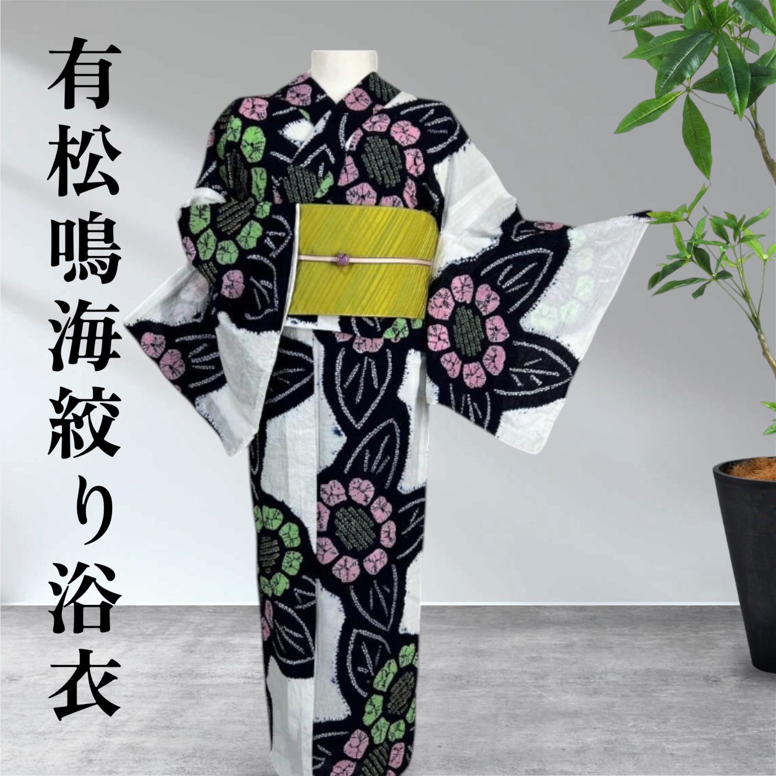 有松鳴海絞り　浴衣　花文様　ゆかた　美品　01058