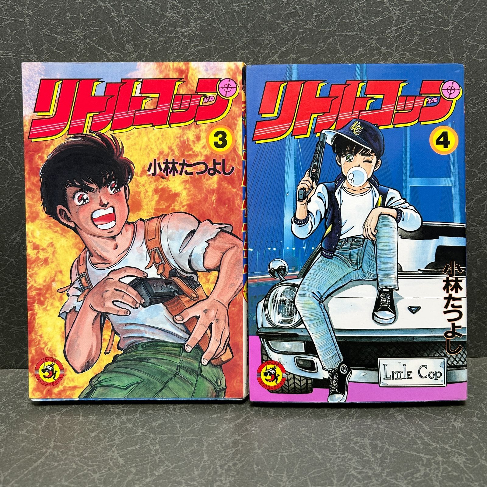 リトルコップ 全5巻 小林たつよし コロコロコミック ※5巻巻末書き込み