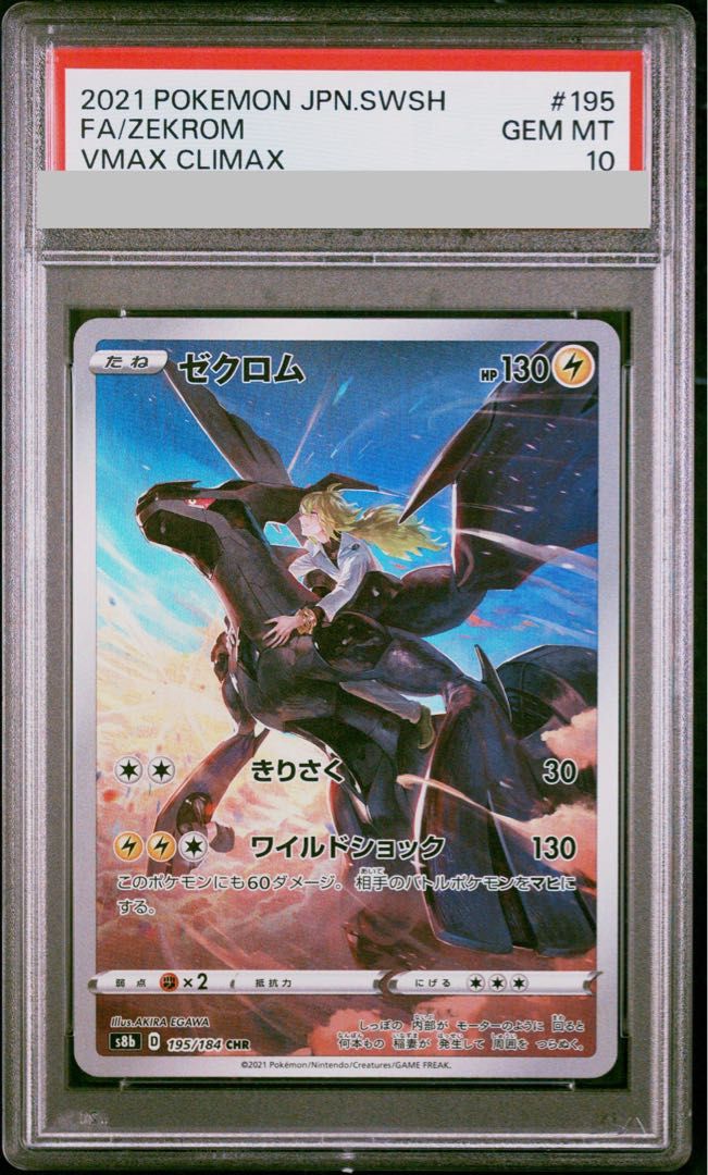 PSA10】ゼクロム CHR 195/184 1枚 - メルカリ