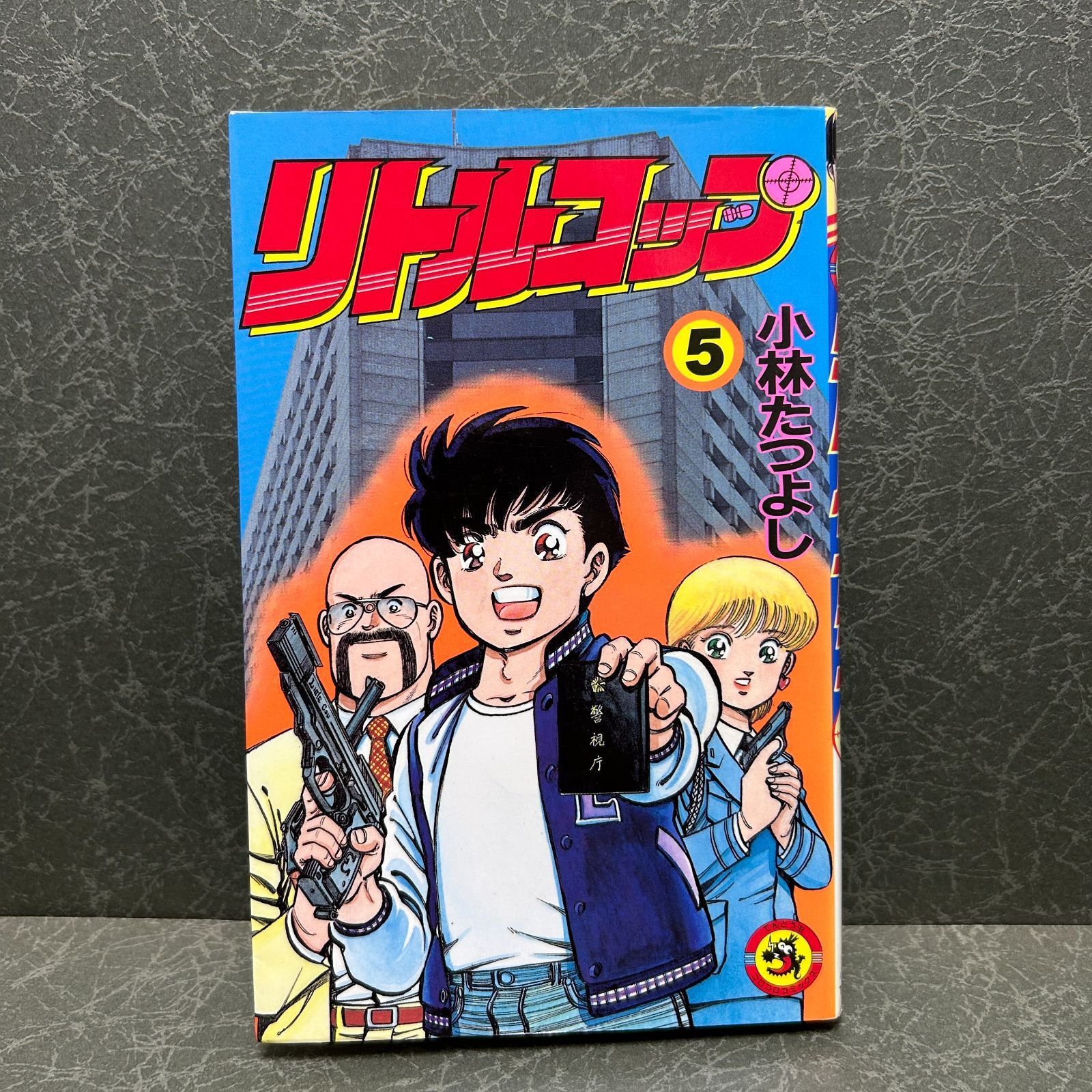 リトルコップ 全5巻 小林たつよし コロコロコミック ※5巻巻末書き込み