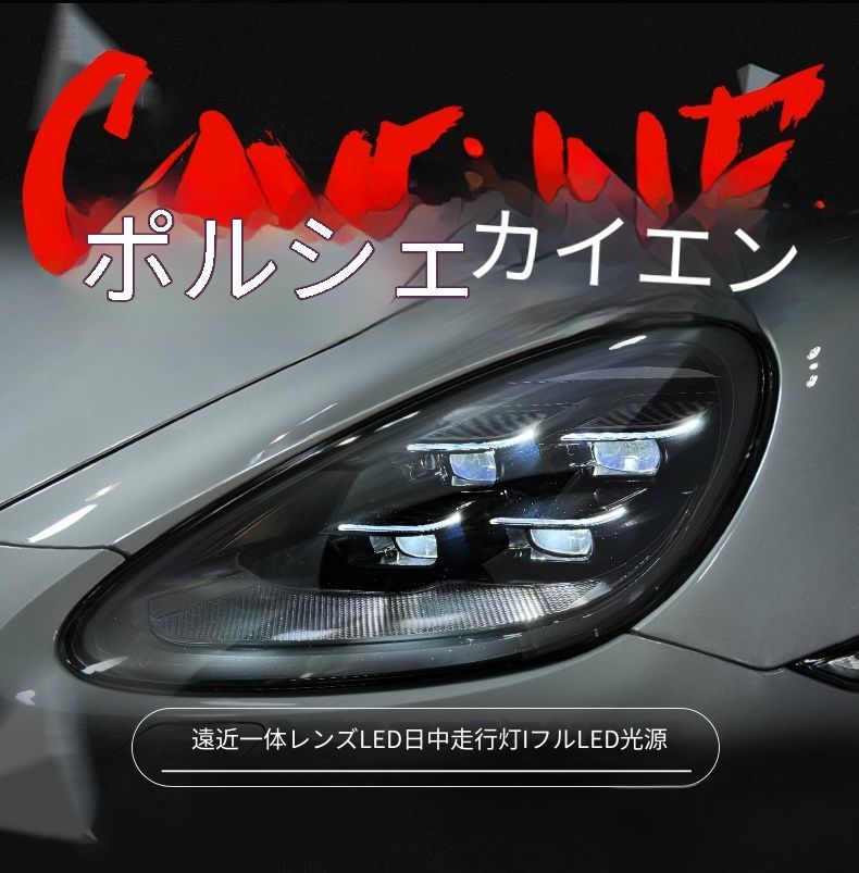 送料無料 ポルシェ カイエン Porsche Cayenne 2011-2018 年式 専用 ヘッドライト ユニット LED デイタイムランニングライト マトリックス プロジェクター 補助遠光LED ドレスアップ カスタムパーツ PC製 左右1対 かっこいい