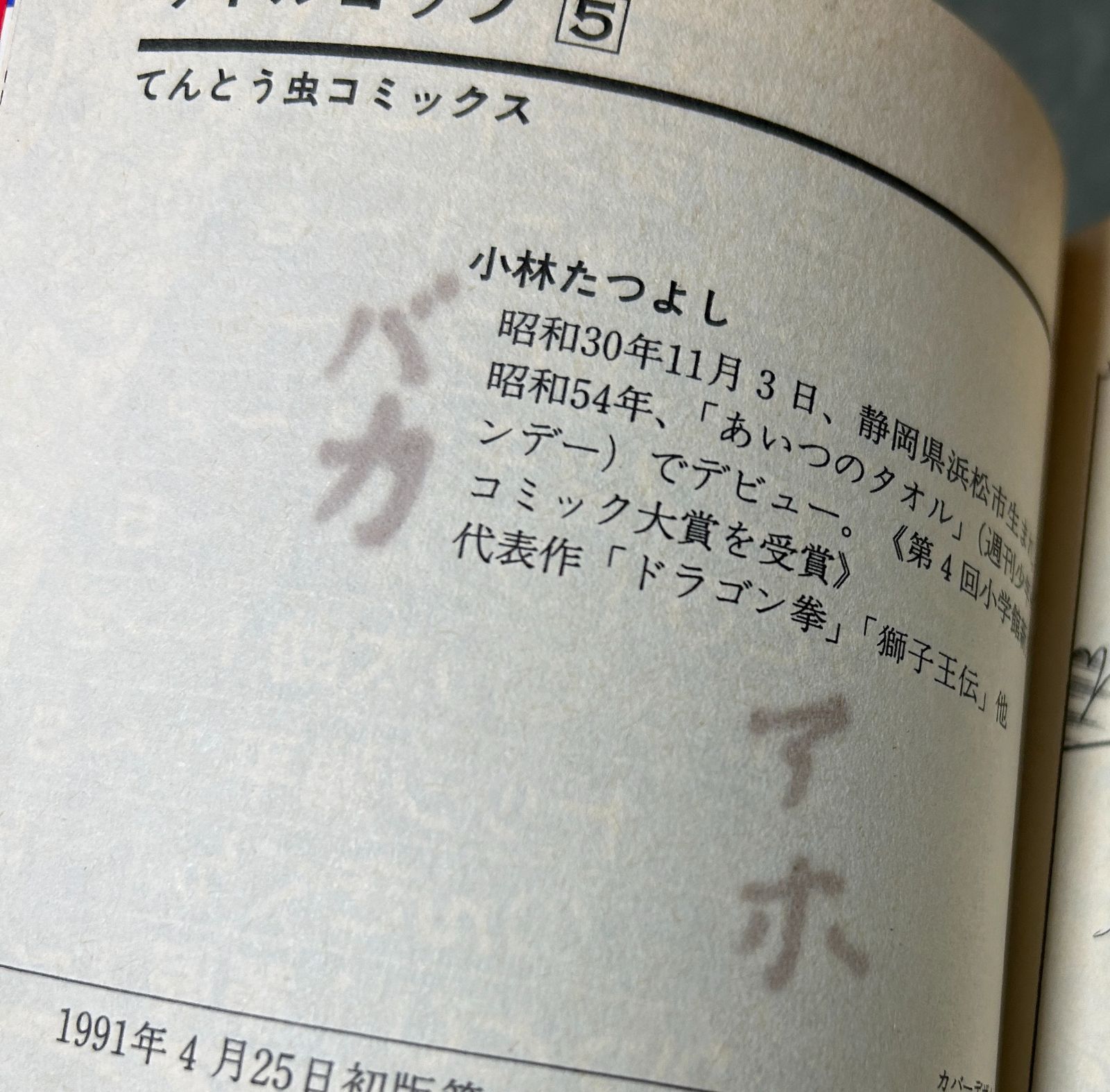 リトルコップ 全5巻 小林たつよし コロコロコミック ※5巻巻末書き込み