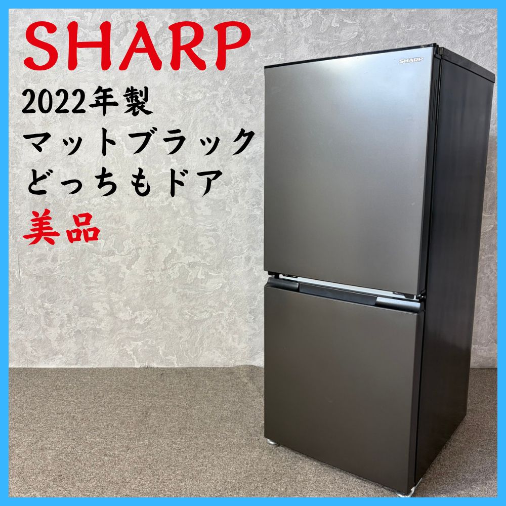 2022年製】 美品 SHARP シャープ マットブラック どっちもドア 冷凍