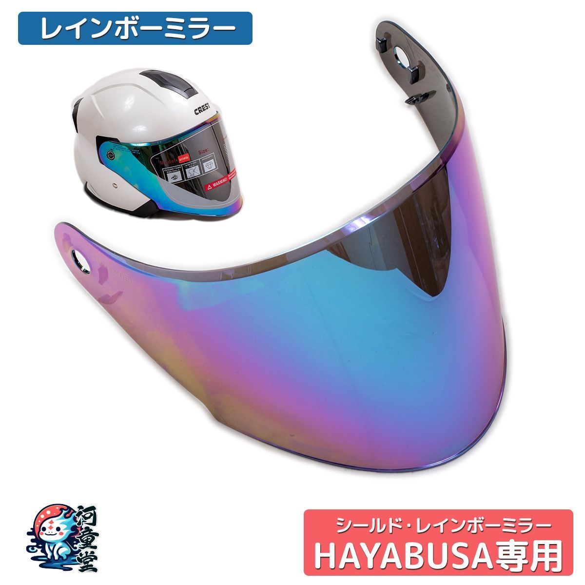 ヘルメット隼 交換シールド☆レインボーミラーフルフェイスヘルメット
