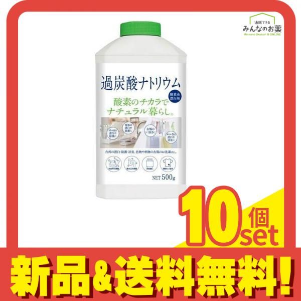 ナチュラル暮らし 過炭酸ナトリウム 500g 10個セット まとめ売り