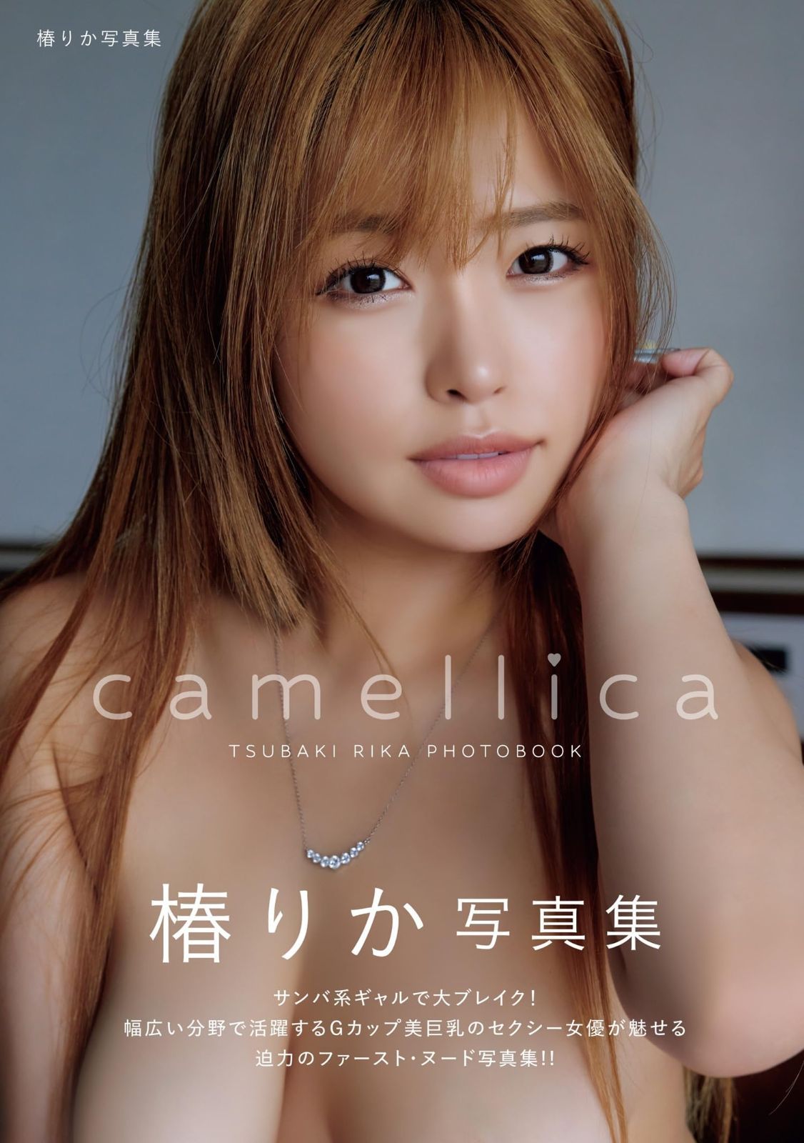 camellica 椿りか写真集 富田恭透(中古)