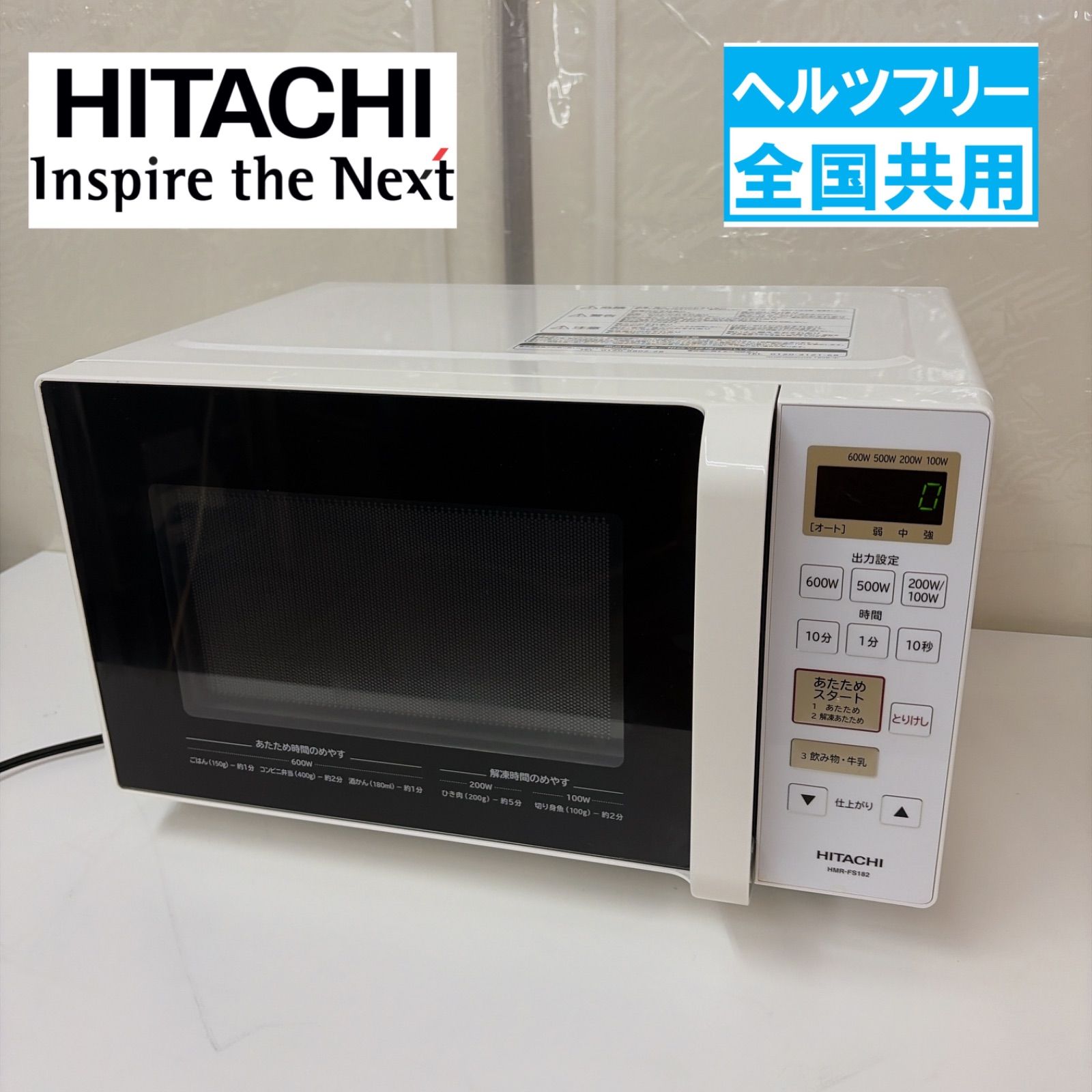 R629 ☀️ HITACHI / 日立 フラット電子レンジ 800W (17L / ヘルツ 