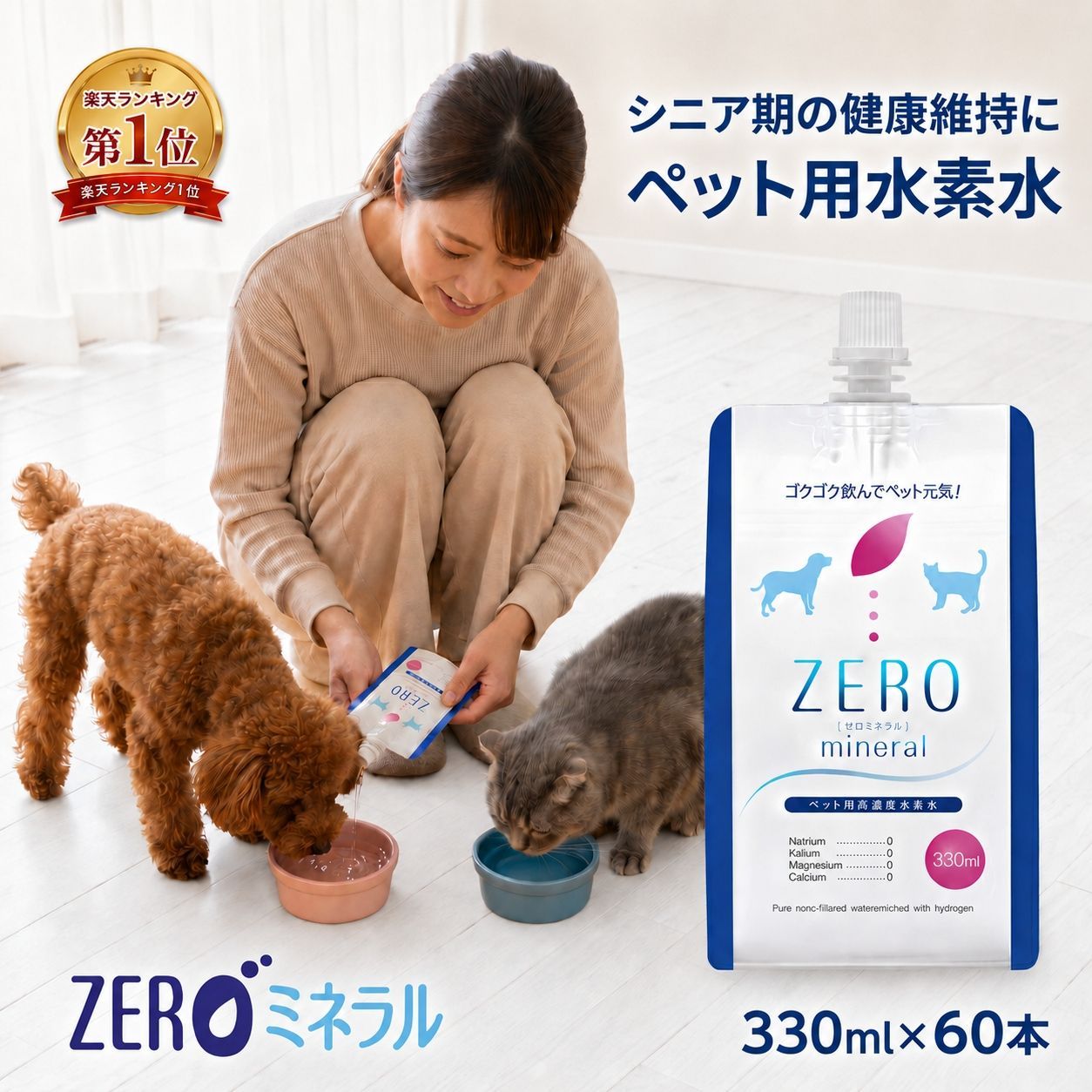 ペット 水素水 ZEROミネラル 330ml 60本 犬 水素水 猫 水素水 ペット用水素水 ペットウォーター 水素 犬用 猫用 水 ペット用 保存水 ペットの水素水 犬の水 猫の水 犬用水 猫用水 ペット用水 ペット水 犬水 猫水 ペットの水 ミネラルゼロ