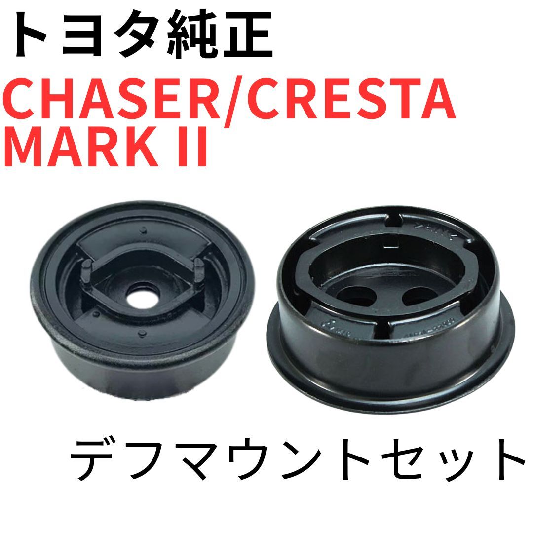 CHASER CRESTA MARK 2【純正新品】デフマウントセット JZX100 JZX90 ツアラーV ルラーンG デフクッション REAR DIFFERENTIAL MOUNT SET
