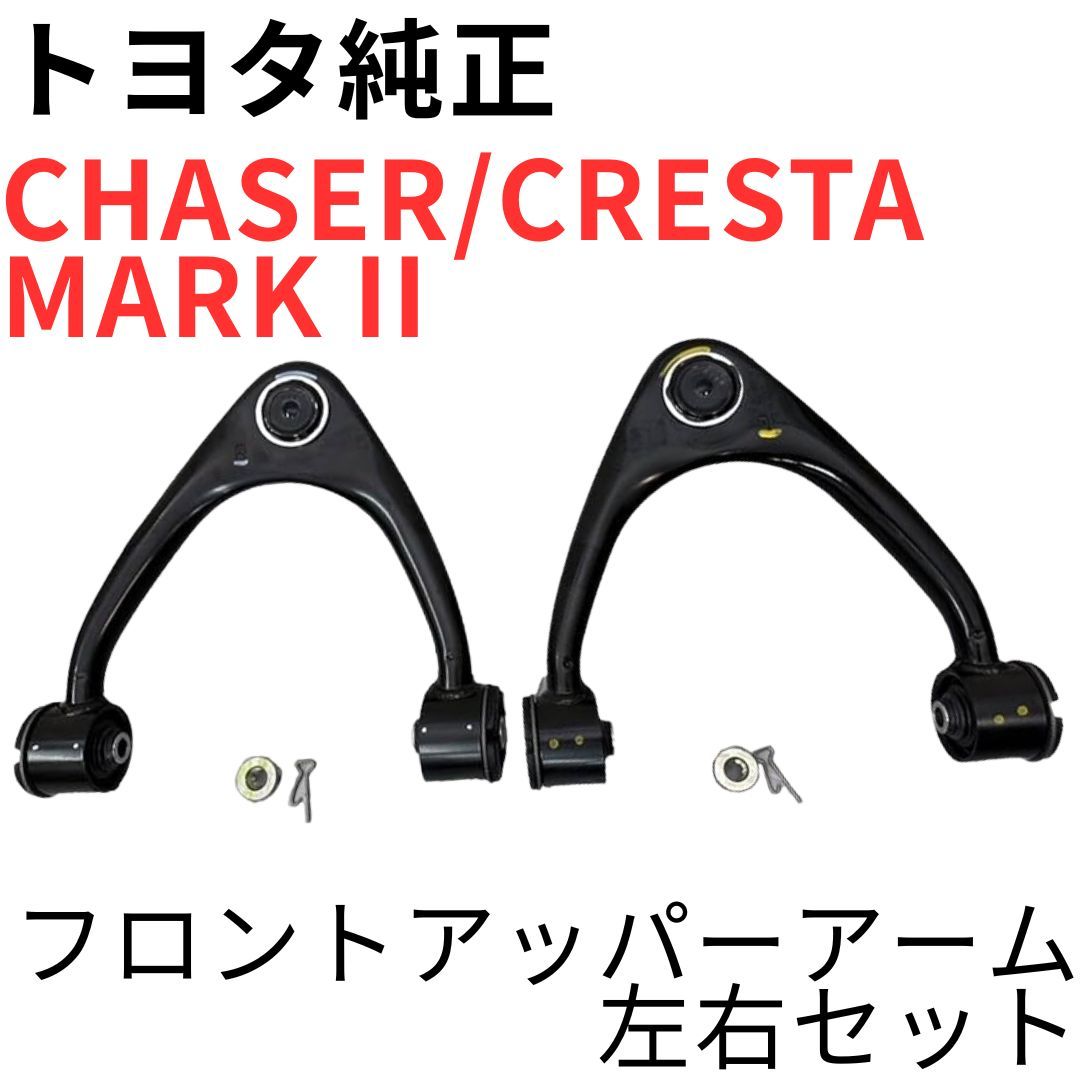 CHASER CRESTA MARK 2【純正新品】フロントアッパーアーム 左右セット JZX100 JZX90 ツアラーV ルラーンG ピン付属 FRONT UPPER ARM SET