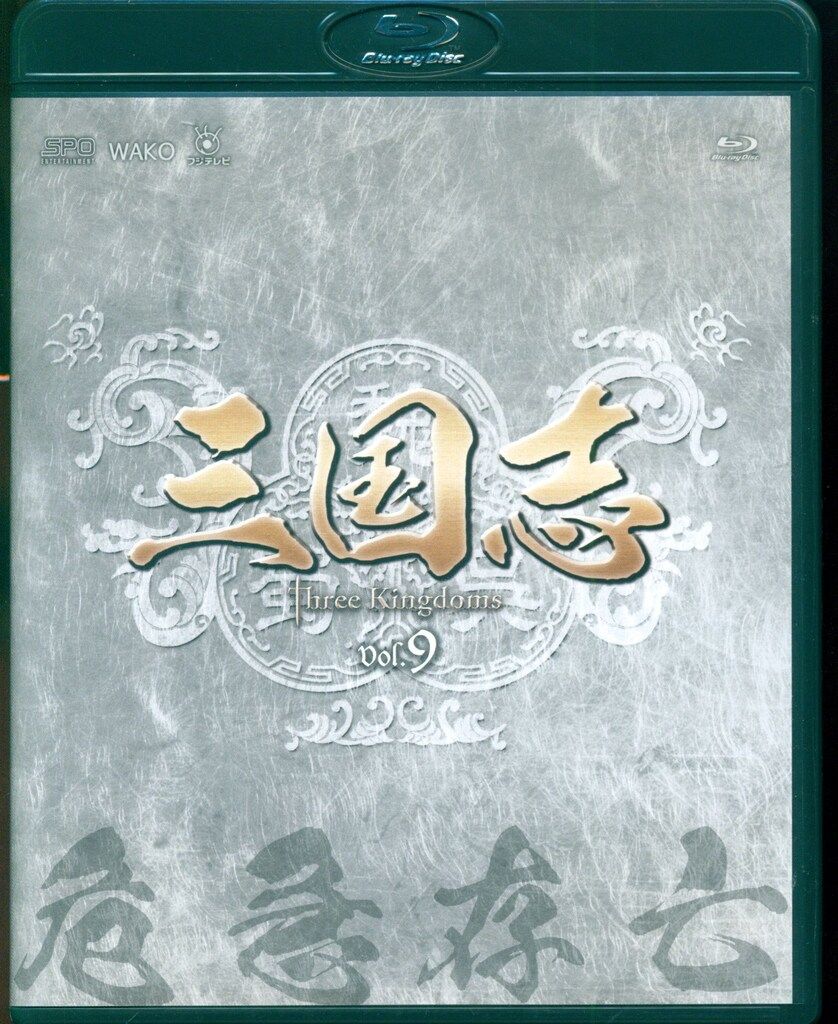 外国ドラマBlu-ray 三国志 Three Kingdams 全9巻 セット