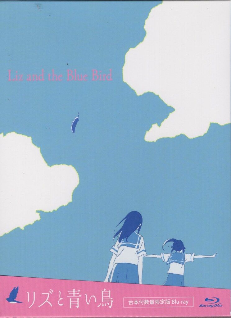 アニメBlu-ray リズと青い鳥 台本付数量限定版