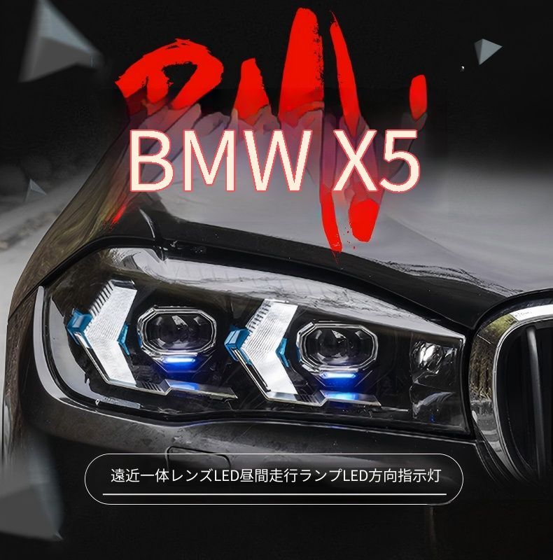 送料無料 BMW X5 / X6 BMW X5 / X6 F15 / F16 2014-2018 年式 専用 ヘッドライト ユニット LED デイタイムランニングライト ハイロー切替プロジェクター ドレスアップ カスタムパーツ PC製 左右1対 かっこいい