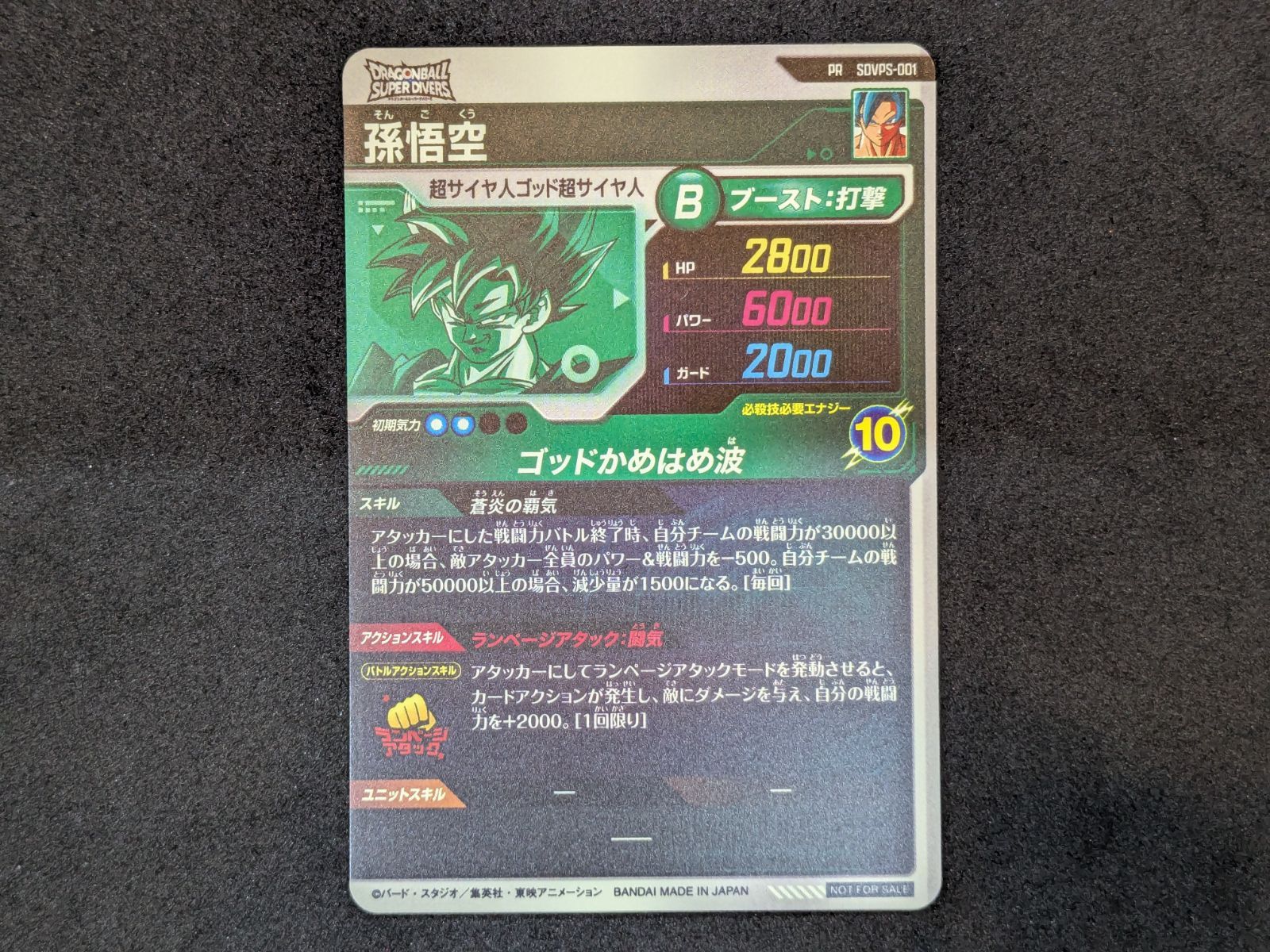 ドラゴンボールスーパーダイバーズ 孫悟空 SDVPS-001 PR DRAGON BALL