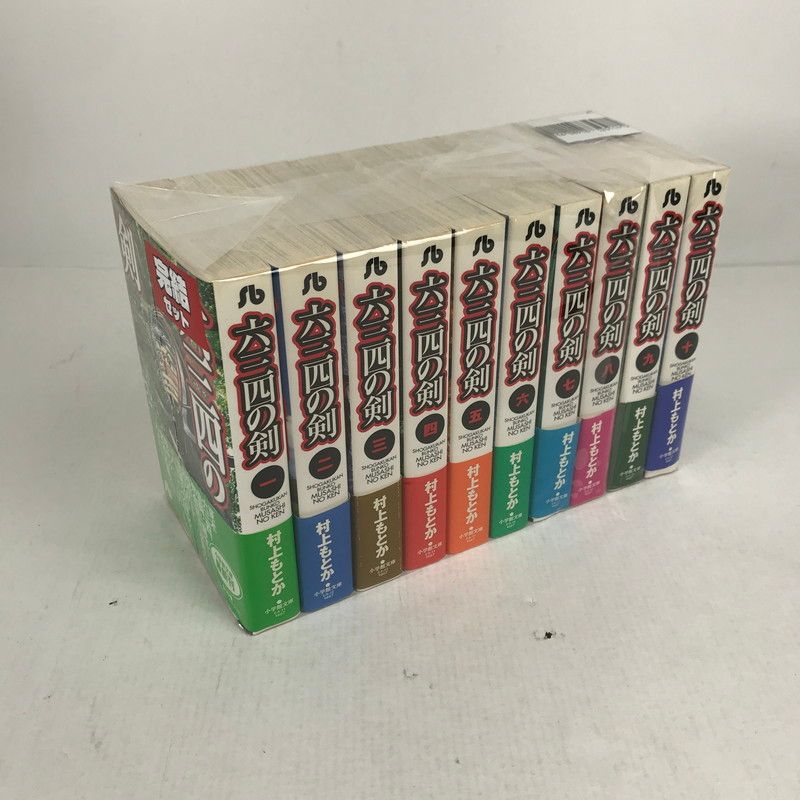 中古品】 六三四の剣 文庫版 全10巻 セット まとめ 漫画 【004-260512