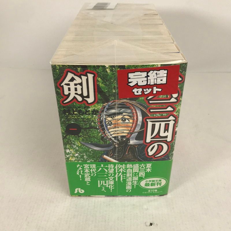 中古品】 六三四の剣 文庫版 全10巻 セット まとめ 漫画 【004-260512