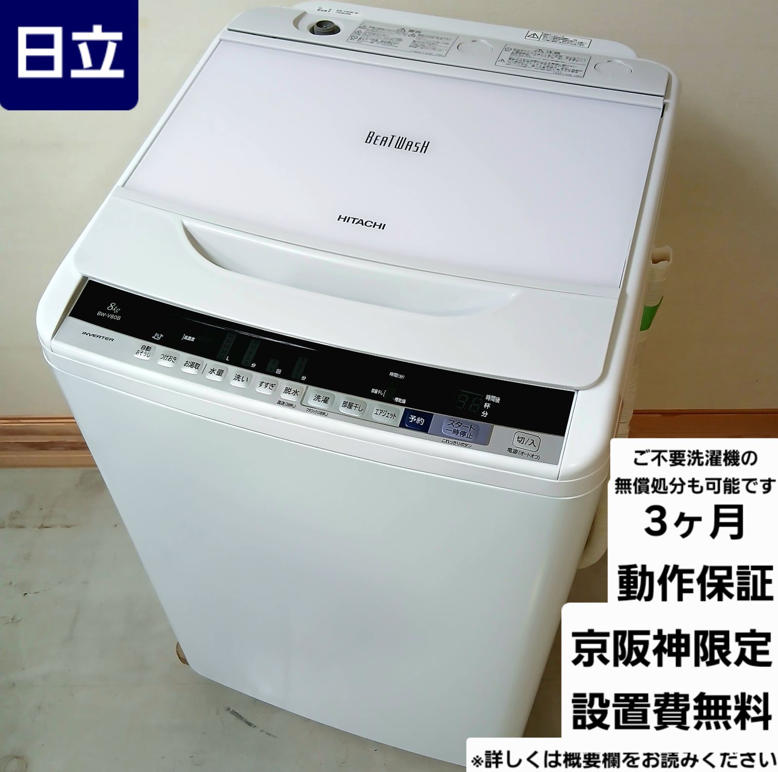 日立 洗濯機 容量8kg 2017年製 静音設計 お得なセット値引きも！分解洗浄可能！ 中古美品 概要欄をご一読ください BW-V80B　静か　縦型　大きめ　大容量　ファミリー　白色　ホワイト　HITACH　二人暮らし　三人暮らし　四人暮らし　五人暮らし