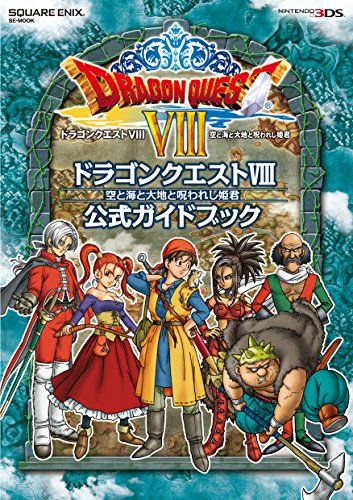 ニンテンドー3DS版 ドラゴンクエストVIII 空と海と大地と呪われし姫君