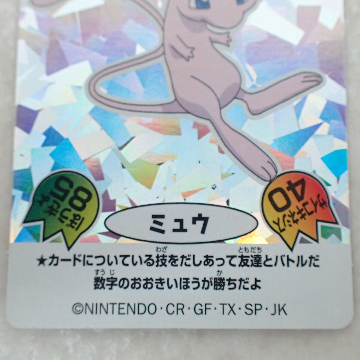 ニッスイ ポケモンスペシャル バトルシール ミュウ ポケットモンスター